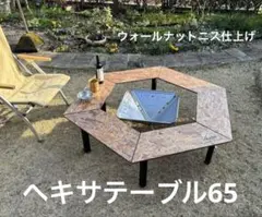 ヘキサテーブル65 ウォールナットニス仕上げ　FH 65w