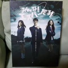 2025年最新】みんな! エスパーだよ! Blu-ray BOX の人気アイテム