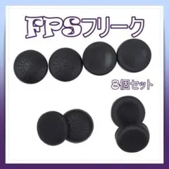FPSフリーク 8個セット アシストキャップ コントローラー用 プレステ
