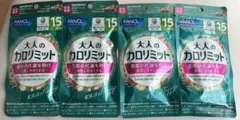 FANCL 大人のカロリミット 15日分 4袋セットのサムネイル