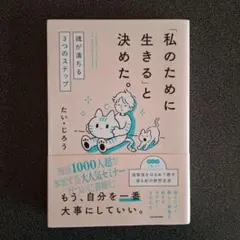 「私のために生きる」と決めた。 魂が満ちる3つのステップ
