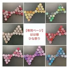 【専用ページ】はは様 ひな祭り