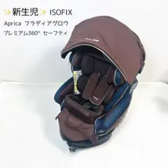 【美品】Aprica フラディアグロウ プレミアム 360° セーフティ フラディア グロウ ISOFIX 360°セーフティー プレミアム | ベビーカー