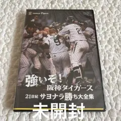 2025年最新】阪神DVDの人気アイテム - メルカリ