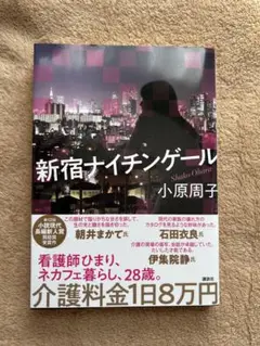 新宿ナイチンゲール 小原周子