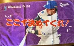 中日ドラゴンズ シークレット選手ミニフェイスタオル（村松選手）