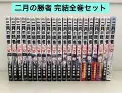 2026年最新】2月の勝者 全巻の人気アイテム - メルカリ