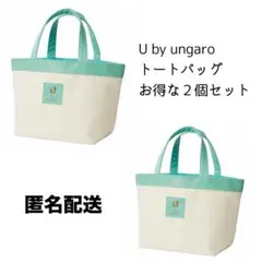 【匿名配送】U by ungaro 舟形トートバッグ お得な２個セットのサムネイル