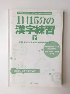 1日15分の漢字練習 下 ビンテージ