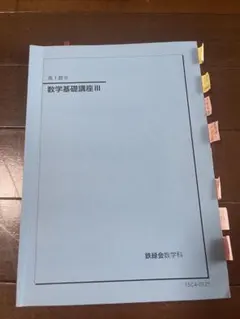 鉄緑会 高2数学 数学基礎・発展講座III 問題集 - メルカリ