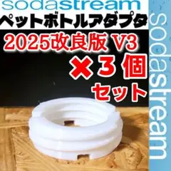 ホワイト 3個【ソーダストリーム専用】ペットボトルアダプタ【 ねじタイプ】801