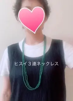ヒスイ３連ネックレスのサムネイル