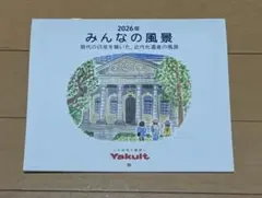 2026年 みんなの風景 Yakult カレンダーのサムネイル