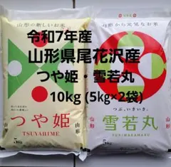 山形県尾花沢産　つや姫・雪若丸　10㎏(各5㎏×1袋づつ)のサムネイル