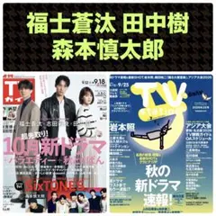 福士蒼汰 田中樹 森本慎太郎 切り抜き 週刊TVガイド9/18号