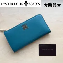 ★新品★パトリックコックス　レザー　長財布　L字ファスナー　ターコイズブルー
