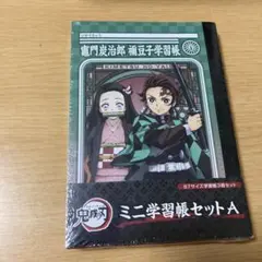 鬼滅の刃 ミニ学習帳セットA