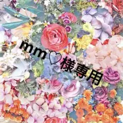 mm♡様専用