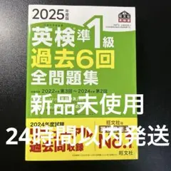 英検準1級 過去6回全問題集 2025年版