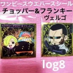 ワンピース大海賊シールウエハースLOG.8トニートニー・チョッパー　ヴェルゴ