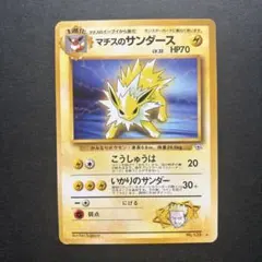 旧裏マチスのサンダース ポケモンカード