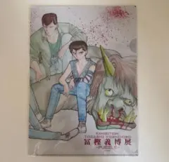 冨樫義博展 幽遊白書 クリアファイル 2枚セット