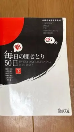 新 毎日の聞き取り 50日 下