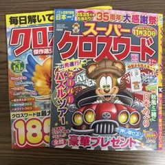クロスワードパズル雑誌２冊セット