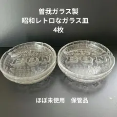 曽我ガラス製 昭和レトロ皿 4枚セットのサムネイル