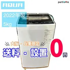 ◇大阪府神戸市 配達無料！◇5ヶ月保証！◇アクア◇洗濯機4.5kg◇2018 