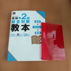 英検準2級総合対策教本　【CD 赤いセルシート付き　書き込みなし】
