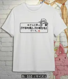1点限り【Lサイズ】「好きな言葉は」半袖Tシャツ ユニークおもしろ 春夏 杏
