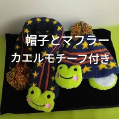 幼児用　ホカホカ　モコモコ　カエル　モチーフ　耳当て付き　帽子　マフラー　セット
