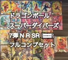 ドラゴンボールスーパーダイバーズ 7弾 SDV7 N R SR フルコンプセット