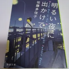 明るい夜に出かけて 佐藤多佳子 新潮文庫