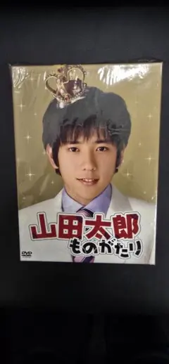 美品嵐二宮和也櫻井翔山田太郎ものがたり DVD BOX