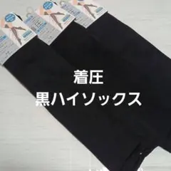 ３足組♪　★着圧★黒ハイソックス　(23～25)