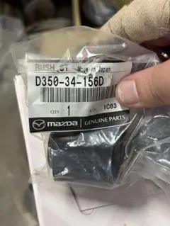 MAZDA マツダ D350-34-156D ブッシュのサムネイル