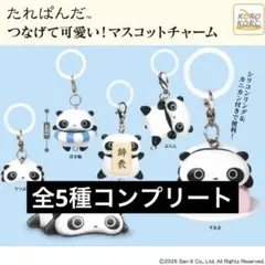 たれぱんだ　つなげて可愛い！マスコットチャーム めじるしアクセサリーコンプリート