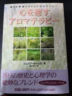 心を癒すアロマテラピー : 香りの神秘とサイコアロマテラピー