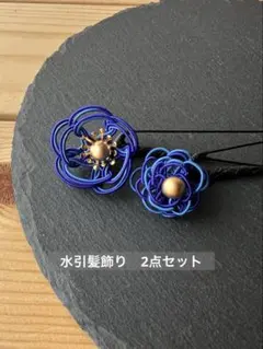 【水引花髪飾り】ヘアピン2点セット☆ 卒業式・成人式・結婚式・前撮り