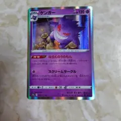 ゲンガー ホロカード 120HP