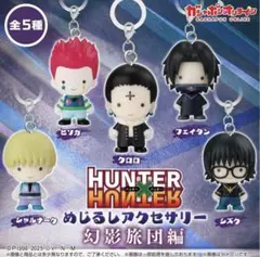 HUNTER×HUNTER めじるしアクセサリー 幻影旅団編　フェイタン