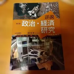 詳説 政治・経済 研究 第3版