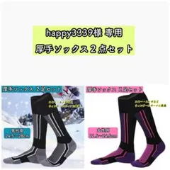 happy3339様 リクエスト 2点 まとめ商品