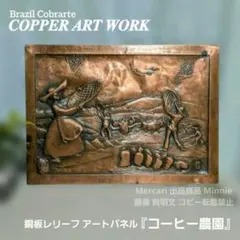 ブラジルCOPPER ART WORK☆コーヒー農園☆銅板レリーフ☆アートパネル