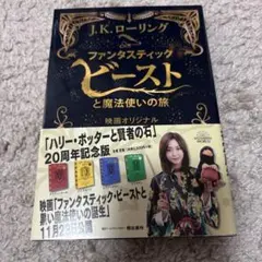 ファンタスティックビーストと魔法使いの旅