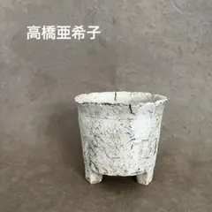 陶芸作家　高橋亜希子　植木鉢 陶芸作家 高橋亜希子 植木鉢 - メルカリ