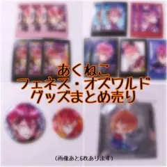 悪魔執事と黒い猫　フェネス・オズワルド　まとめ売り