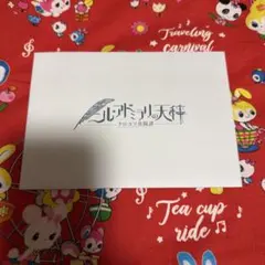 ニル・アドミラリの天秤